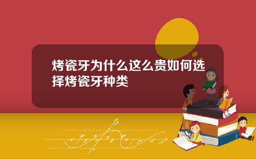 烤瓷牙为什么这么贵如何选择烤瓷牙种类