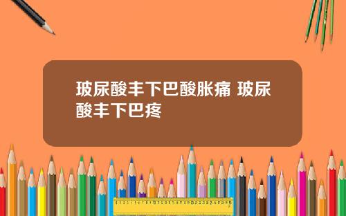 玻尿酸丰下巴酸胀痛 玻尿酸丰下巴疼