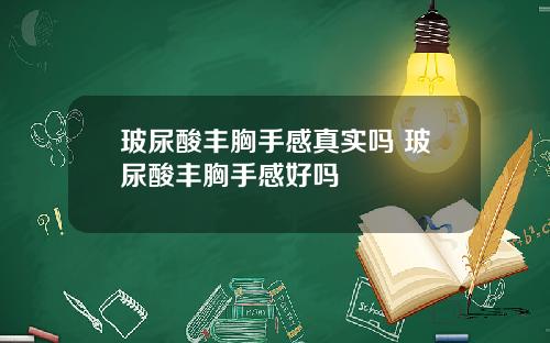 玻尿酸丰胸手感真实吗 玻尿酸丰胸手感好吗