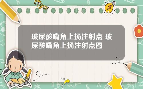 玻尿酸嘴角上扬注射点 玻尿酸嘴角上扬注射点图