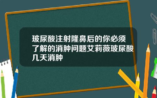 玻尿酸注射隆鼻后的你必须了解的消肿问题艾莉薇玻尿酸几天消肿