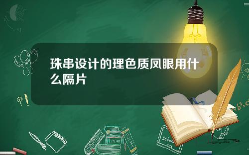 珠串设计的理色质凤眼用什么隔片
