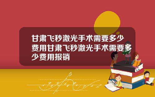 甘肃飞秒激光手术需要多少费用甘肃飞秒激光手术需要多少费用报销