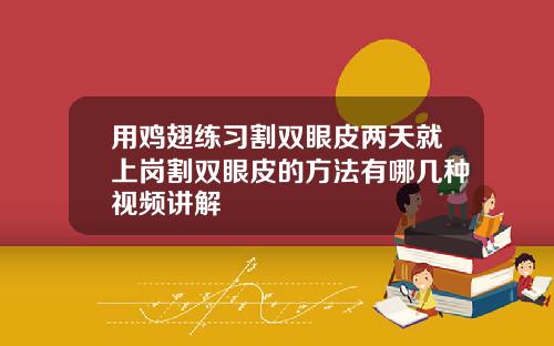 用鸡翅练习割双眼皮两天就上岗割双眼皮的方法有哪几种视频讲解
