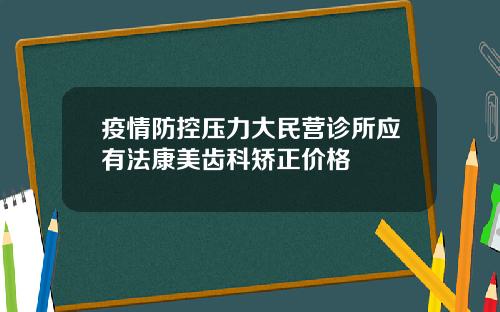 疫情防控压力大民营诊所应有法康美齿科矫正价格