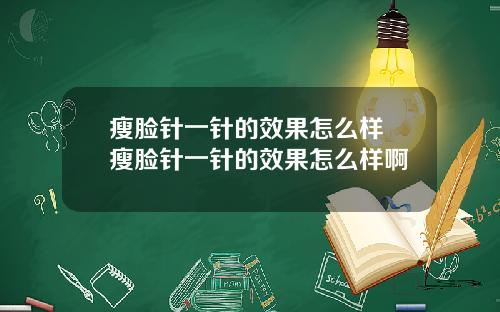 瘦脸针一针的效果怎么样 瘦脸针一针的效果怎么样啊