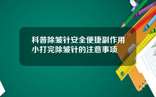 科普除皱针安全便捷副作用小打完除皱针的注意事项