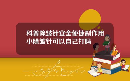 科普除皱针安全便捷副作用小除皱针可以自己打吗