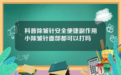 科普除皱针安全便捷副作用小除皱针面部都可以打吗