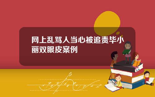 网上乱骂人当心被追责毕小丽双眼皮案例