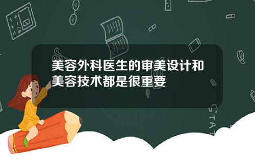美容外科医生的审美设计和美容技术都是很重要