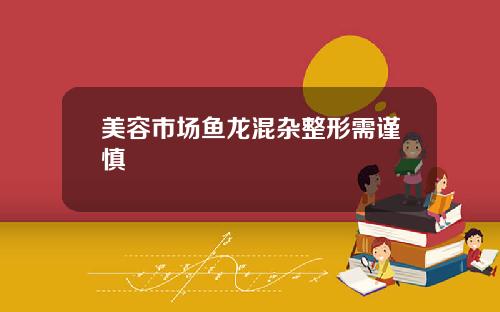 美容市场鱼龙混杂整形需谨慎