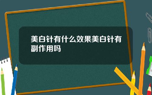 美白针有什么效果美白针有副作用吗