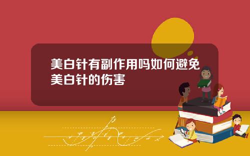 美白针有副作用吗如何避免美白针的伤害