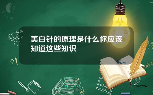 美白针的原理是什么你应该知道这些知识