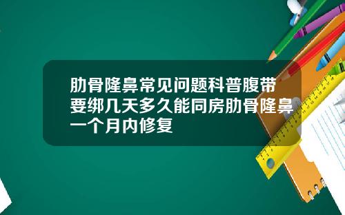肋骨隆鼻常见问题科普腹带要绑几天多久能同房肋骨隆鼻一个月内修复