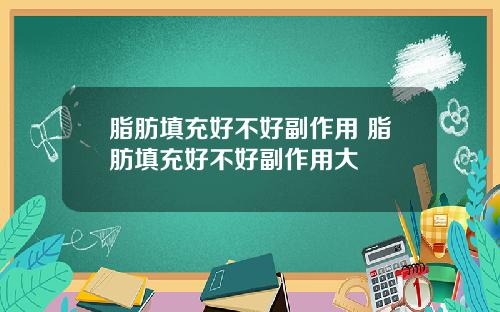 脂肪填充好不好副作用 脂肪填充好不好副作用大
