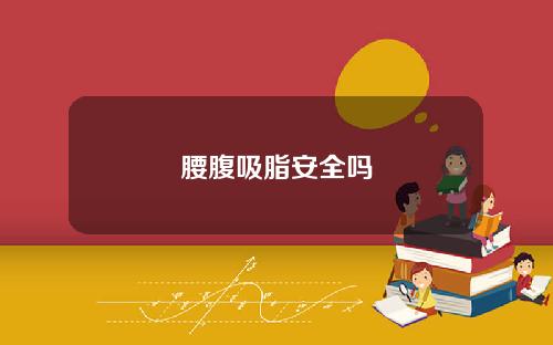 腰腹吸脂安全吗