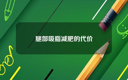 腿部吸脂减肥的代价