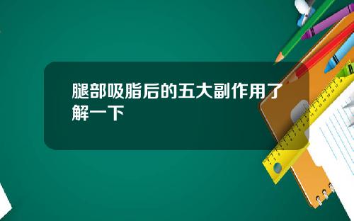 腿部吸脂后的五大副作用了解一下