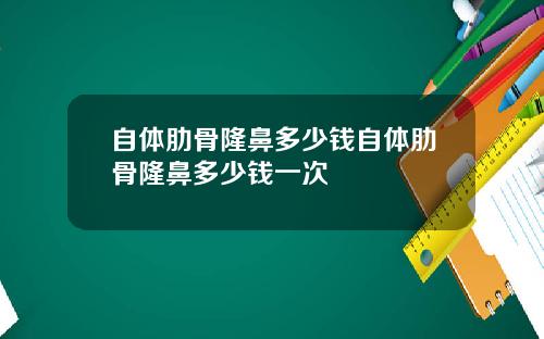 自体肋骨隆鼻多少钱自体肋骨隆鼻多少钱一次