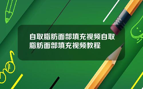 自取脂肪面部填充视频自取脂肪面部填充视频教程