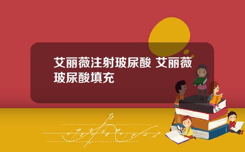 艾丽薇注射玻尿酸 艾丽薇玻尿酸填充