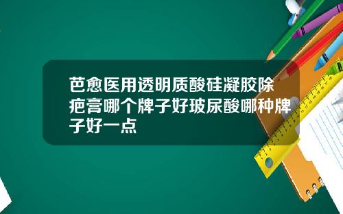 芭愈医用透明质酸硅凝胶除疤膏哪个牌子好玻尿酸哪种牌子好一点