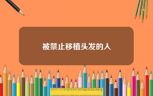 被禁止移植头发的人