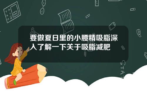 要做夏日里的小腰精吸脂深入了解一下关于吸脂减肥