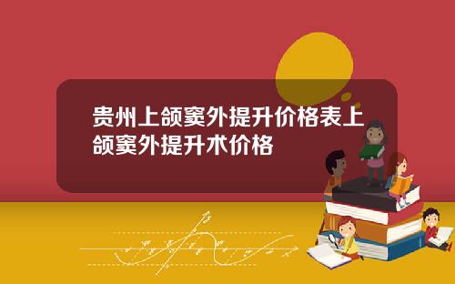 贵州上颌窦外提升价格表上颌窦外提升术价格