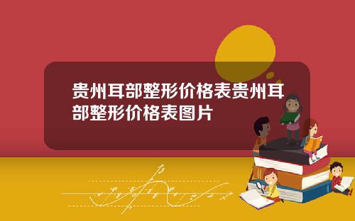 贵州耳部整形价格表贵州耳部整形价格表图片