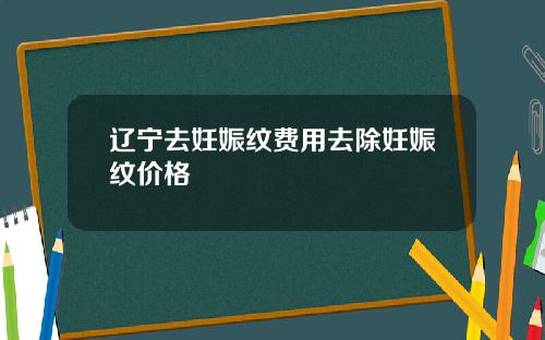 辽宁去妊娠纹费用去除妊娠纹价格