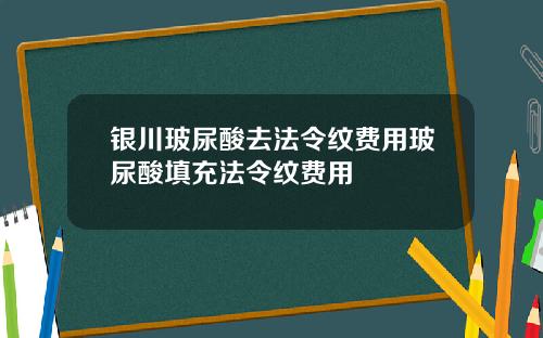 银川玻尿酸去法令纹费用玻尿酸填充法令纹费用