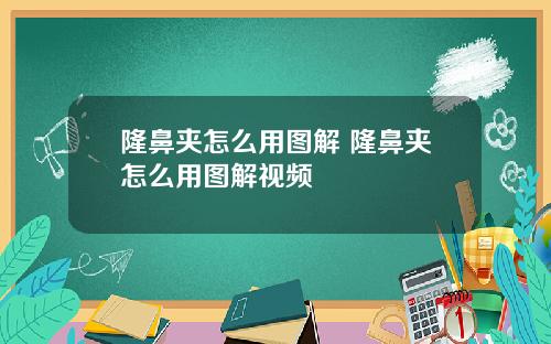 隆鼻夹怎么用图解 隆鼻夹怎么用图解视频