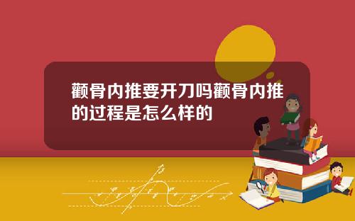 颧骨内推要开刀吗颧骨内推的过程是怎么样的