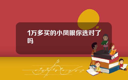 1万多买的小凤眼你选对了吗