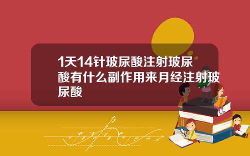 1天14针玻尿酸注射玻尿酸有什么副作用来月经注射玻尿酸