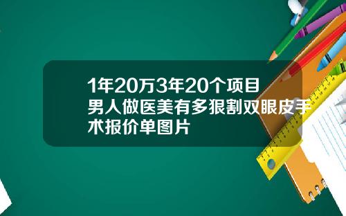1年20万3年20个项目男人做医美有多狠割双眼皮手术报价单图片