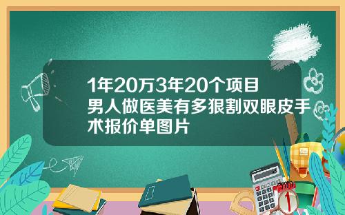 1年20万3年20个项目男人做医美有多狠割双眼皮手术报价单图片