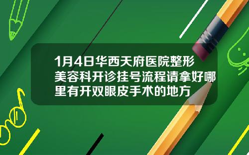 1月4日华西天府医院整形美容科开诊挂号流程请拿好哪里有开双眼皮手术的地方