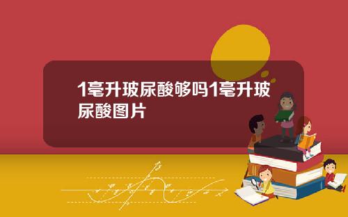 1毫升玻尿酸够吗1毫升玻尿酸图片