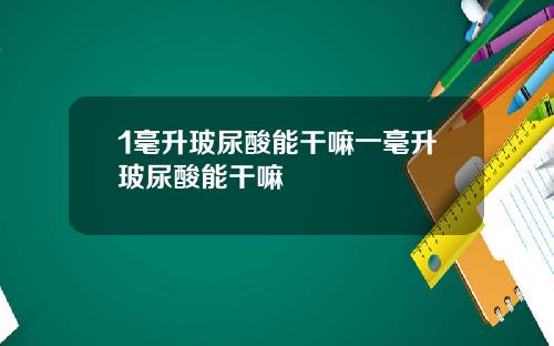 1毫升玻尿酸能干嘛一毫升玻尿酸能干嘛
