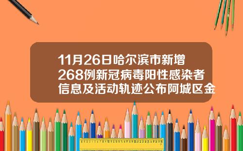11月26日哈尔滨市新增268例新冠病毒阳性感染者信息及活动轨迹公布阿城区金京医院简介