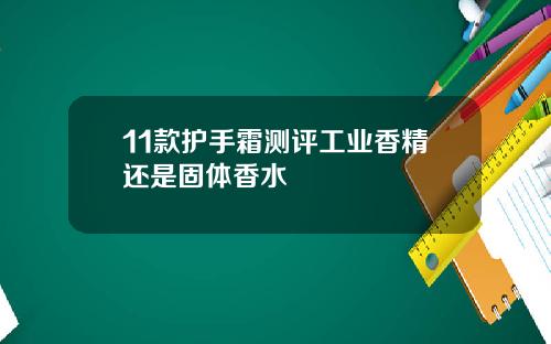 11款护手霜测评工业香精还是固体香水