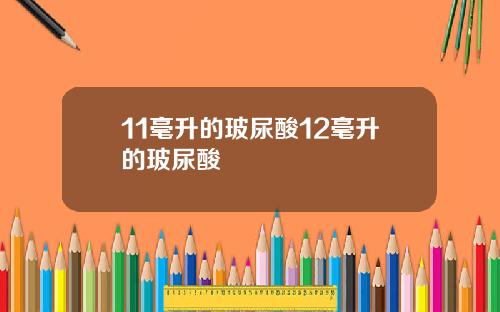 11毫升的玻尿酸12毫升的玻尿酸