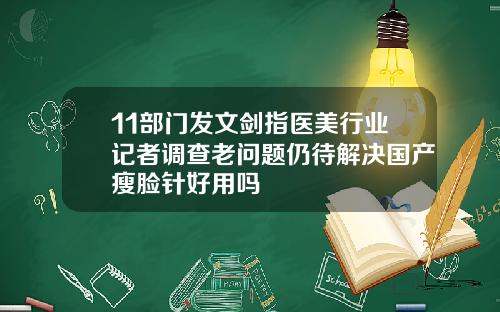 11部门发文剑指医美行业记者调查老问题仍待解决国产瘦脸针好用吗