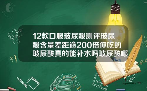 12款口服玻尿酸测评玻尿酸含量差距逾200倍你吃的玻尿酸真的能补水吗玻尿酸哪个牌子比较好用