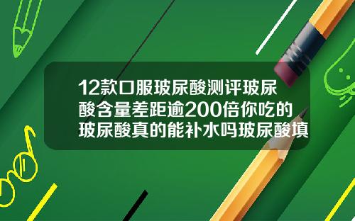12款口服玻尿酸测评玻尿酸含量差距逾200倍你吃的玻尿酸真的能补水吗玻尿酸填充下巴品牌