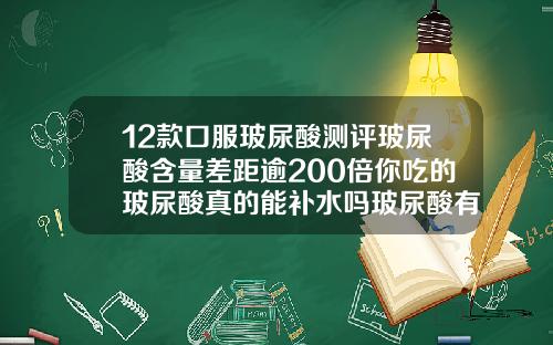 12款口服玻尿酸测评玻尿酸含量差距逾200倍你吃的玻尿酸真的能补水吗玻尿酸有哪些品牌有哪些型号